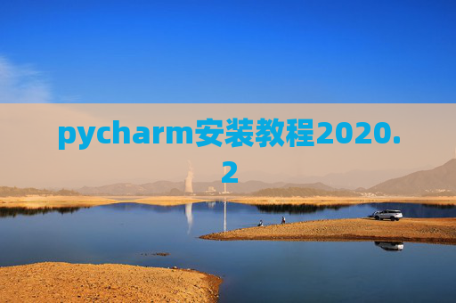 pycharm安装教程2020.2 pycharm安装教程2020.2