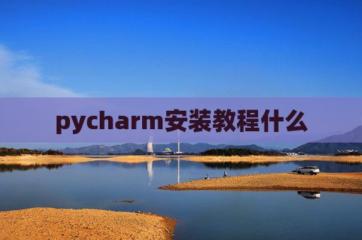 pycharm安装教程什么
